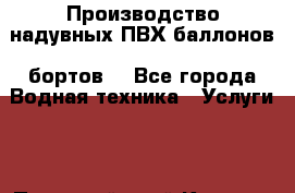  Производство надувных ПВХ баллонов (бортов) - Все города Водная техника » Услуги   . Пермский край,Кизел г.